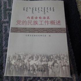 内蒙古自治区党的民族工作概述(基本全新)