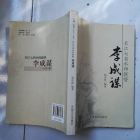 长江七省水师提督 李成谋（人物芷江丛书）