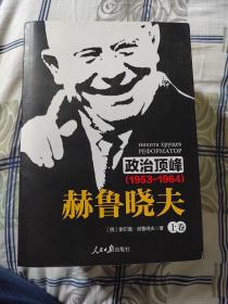 《政治顶峰：赫鲁晓夫（1953-1964）[上中下卷]》 