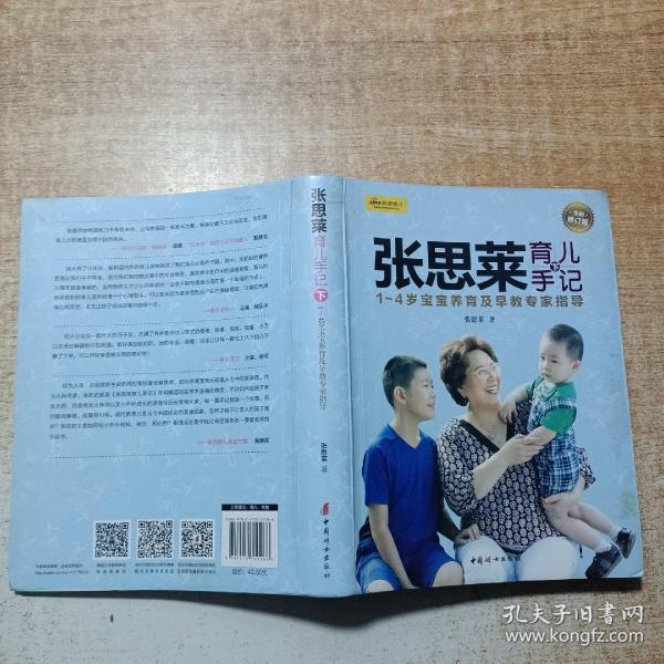 张思莱育儿手记·下：1～4岁宝宝养育及早教专家指导（全新修订版）