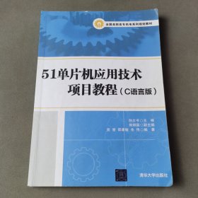 51单片机应用技术项目教程（C语言版）