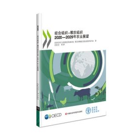 经合组织—粮农组织2020-2029年农业展望