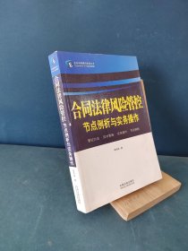 企业法律顾问实务丛书：合同法律风险管控节点例析与实务操作