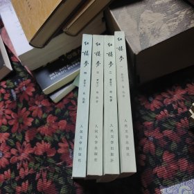 红楼梦1～4册