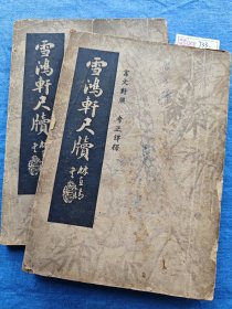 民国36年（1947）广益书局印《雪鸿轩尺牍》上下两册，下册缺封底，末尾有版权页，其余好。XF733 #收藏文玩老物件 检：古籍旧书老书线装书影视道具绝版老物件文玩古董