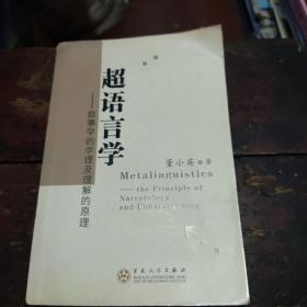 超语言学:叙事学的学理及理解的原理:the principle of narratology and understanding 作者亲笔签名赠本