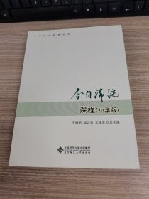 今日海淀课程（小学版）