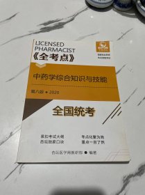 全考点系列丛书中药学综合知识与技能 第八版 2020 全国统考