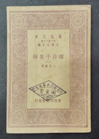 万有文库：韩非子集解（一）