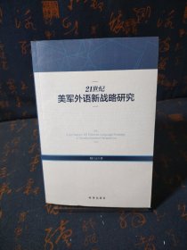21世紀(jì)美軍外語新戰(zhàn)略研究（簽贈(zèng)本）