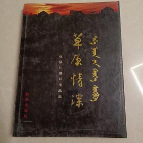 草原情深 杨慎和摄影作品集