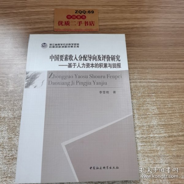 中国要素收入分配导向及评价研究：基于人力资本的积累与回报