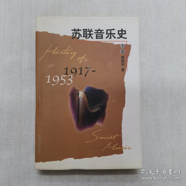 苏联音乐史:1917-1953.上卷