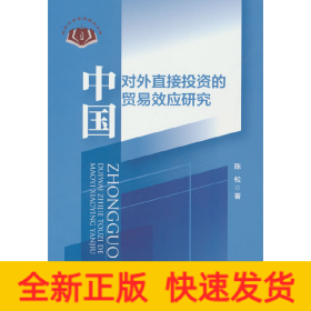 中国对外直接投资的贸易效应研究