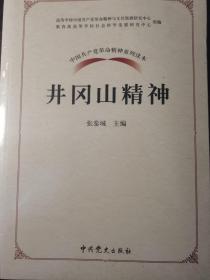 中国共产党革命精神系列读本.井冈山精神