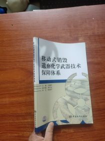 移动式销毁遗弃化学武器技术保障体系