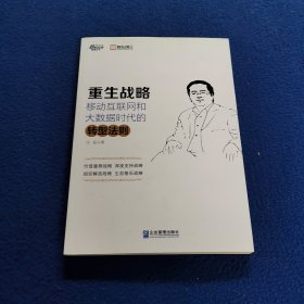 博瑞森管理丛书·重生战略：移动互联网和大数据时代的转型法则