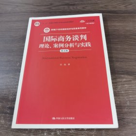 国际商务谈判：理论、案例分析与实践（第五版）（新编21世纪国际经济与贸易系列教材；“十二五”普通