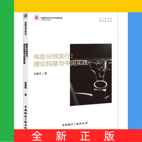 電影分線發(fā)行:理論構(gòu)建與中國實(shí)踐