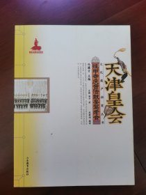 文化遗产档案丛书·天津皇会文化档案：挂甲寺庆音法鼓銮驾老会