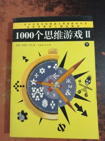 1000个思维游戏2（下）