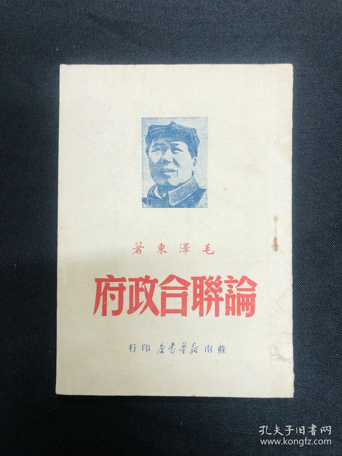 论联合政府：1949年苏南新华书店【论联合政府】毛泽东著