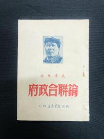 论联合政府：1949年苏南新华书店【论联合政府】毛泽东著