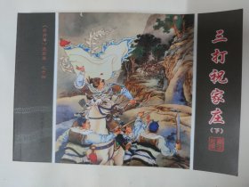 三打祝家庄 下（藏汉对照《水浒传》连环画）徐燕孙绘 32开连环画