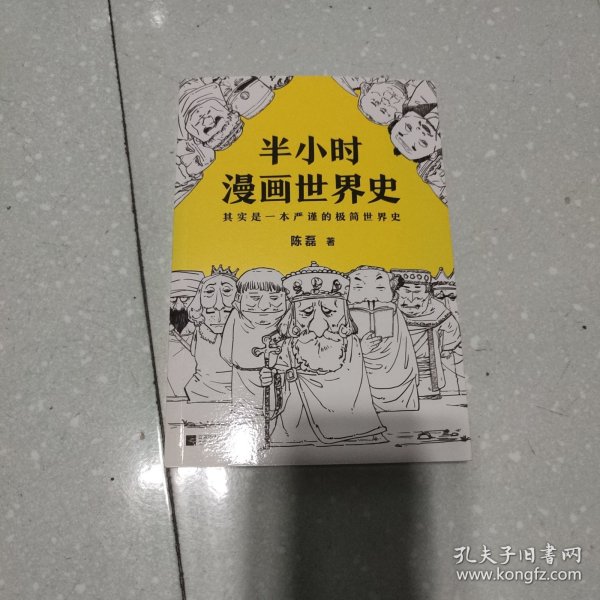 半小时漫画世界史