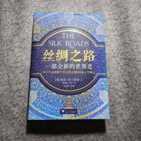 丝绸之路：一部全新的世界史