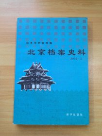 北京档案史料 2002.2