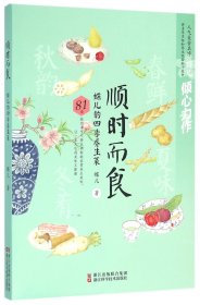 {正版现货新书} 顺时而食(蝶儿的四季养生菜) 9787534170706 蝶儿