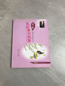 冰心奖获奖作家精品书系：我的心在跳舞