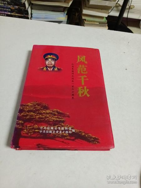 风范千秋～纪念朱德同志诞辰一百二十周年文集（精）