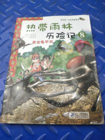 我的第一本科学漫画书·热带雨林历险记8：黄金龟甲虫