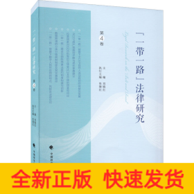 "一带一路"法律研究 第4卷