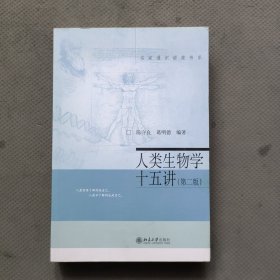 人类生物学十五讲(第二版)