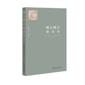 明人明言微语录 2