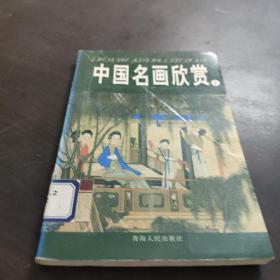 中国名画欣赏.七.清朝