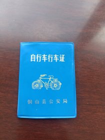 已作废自行车驾驶证1988年的(蓝色)第一本