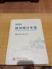 扬州统计年鉴 2024