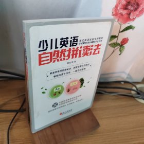 少儿英语自然拼读法