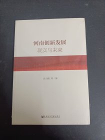 河南创新发展：现实与未来