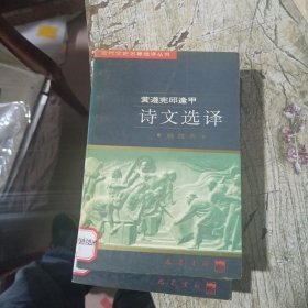 黄遵宪邱逢甲（诗文选译）