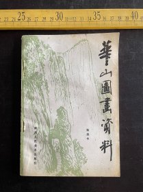 1992年1版1印，《华山图画资料》，杨续本编著，邵梦龙责任编辑，曹伯庸封面题字，陕西人民美术出版社出版