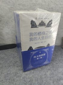 企鹅口袋书系列·伟大的思想（第一辑）新书有塑封