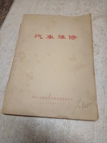 《汽车维修》(1972年11月)(扉页毛主席语录)