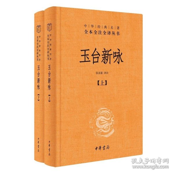 玉台新咏（中华经典名著全本全注全译·全2册-三全本）