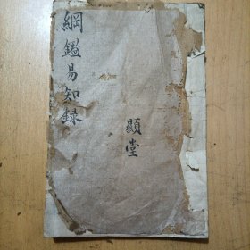 三元堂藏板/吴大中丞鉴定《纲鑑易知录》卷九至卷十/通鑑纲目定本/汉纪（汉高帝）