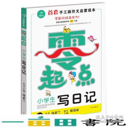 开心作文零起点系列　小学生写日记（升级版）　让孩子爱上写作　　彩色注音版　1-3低年级起步作文